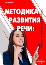 Методика развития речи: контрольно-измерительные материалы 