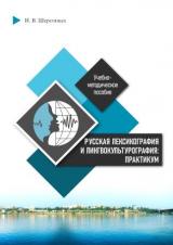 Русская лексикография и лингвокультурография: практикум 