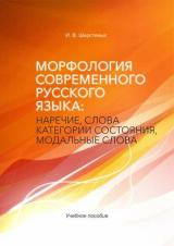 Морфология современного русского языка: наречие, слова категории состояния, модальные слова 