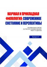 Научная и прикладная филология: современное состояние и перспективы 