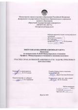Участие стран Латинской Америки в АТЭС: задачи, проблемы и перспективы
