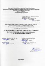 Разработка программных средств для расчетов параметров гидравлического прыжка с использованием PYTHON