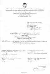 Информационные войны в политических процессах на примере Иркутской области в 2014-2025 гг.