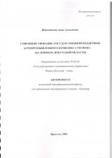Совершенствование государственной поддержки агропромышленного комплекса региона (на примере Иркутской области)