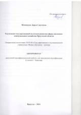 Реализация государственной политики развития сферы жилищно-коммунального хозяйства Иркутской области