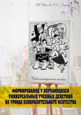 Формирование у обучающихся универсальных учебных действий на уроках изобразительного искусства 