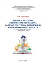 Теория и методика воспитательной работы: рабочая программа дисциплины и фонд оценочных средств 