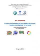 Формы воспитательной деятельности: теория, методика, практика
