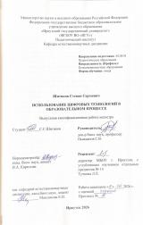 Использования цифровых технологий в образовательном процессе