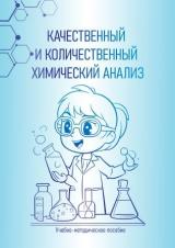 Качественный и количественный химический анализ