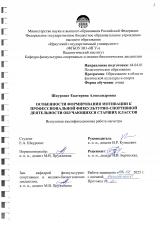 Особенности формирования мотивации к профессиональной физкультурно-спортивной деятельности обучающихся старших классов