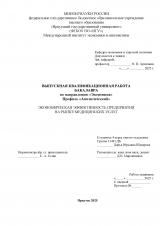 Экономическая эффективность предприятия на рынке медицинских услуг