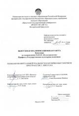 Технология виртуальной реальности в музейно-выставочном пространстве г. Иркутска