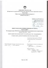 Миграция молодежи Иркутской области: тенденции и социально-демографические последствия