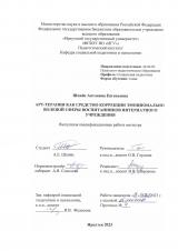 Арт-терапия как средство коррекции эмоционально-волевой сферы воспитанников интернатного учреждения