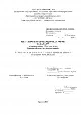 Коммерческая деятельность предприятия на рынке медицинских изделий