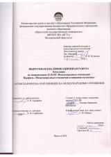 "Арабская весна" и её влияние на международные отношения