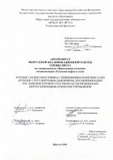 Бурение секции хвостовика с применением комплекса БРД (бурение с регулируемым давлением) для минимизации поглощения бурового раствора на Маччобинском нефтегазоконденсатном месторождении
