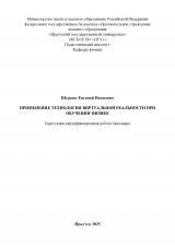 Применение технологии виртуальной реальности при обучении физике
