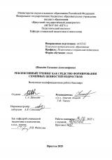Рефлексивный тренинг как средство формирования семейных ценностей подростков