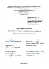 Тепловизор в учебном физическом эксперименте