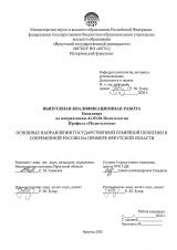Основные направления государственной семейной политики в современной России на примере Иркутской области