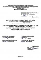 Определение гидрологических характеристик для проекта реконструкции водовода п. Усть-Ордынский Эхирит-Булагатского района Иркутской области