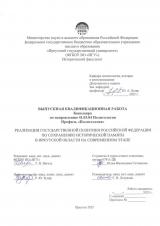Реализация государственной политики Российской Федерации по сохранению исторической памяти в Иркутской области на современном этапе