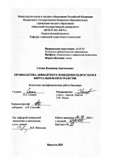 Профилактика девиантного поведения подростков в виртуальном пространстве