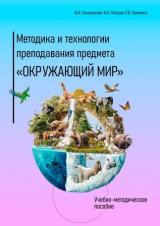 Методика и технологии преподавания предмета "Окружающий мир"