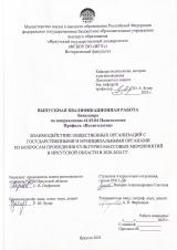 Взаимодействие общественных организаций с государственными и муниципальными органами по вопросам проведения культурно-массовых мероприятий в Иркутской области в 2020-2024 гг.