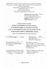 Региоселективные методы синтеза функциональных телланов на основе тетрагалогенидов теллура и разработка на их основе интеллектуальной квест-игры