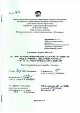 Детское экспериментирование как средство развития представлений сенсорных эталонах у детей старшего дошкольного возраста