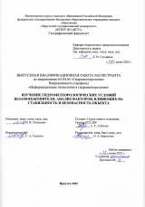 Изучение гидрометеорологических условий шламонакопителя: анализ факторов, влияющих на стабильность и безопасность объекта