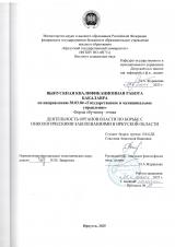 Деятельность органов власти по борьбе с онкологическими заболеваниями в Иркутской области