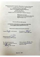 Структура страхов мальчиков и девочек в младшем школьном возрасте