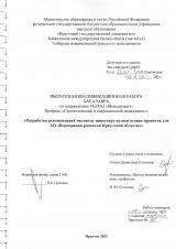 Разработка рекомендаций частному инвестору по подготовке проектов для АО "Корпорация развития Иркутской области"