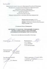 Обучение студентов учреждений среднего профессионального образования основным возможностям чат-ботов