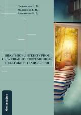 Школьное литературное образование: современные практики и технологии 