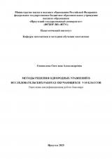 Методы решения однородных уравнений в исследовательских работах обучающихся 9-10 классов