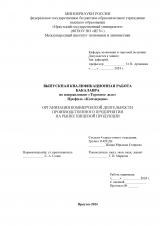 Организация коммерческой деятельности производственного предприятия на рынке пищевой продукции