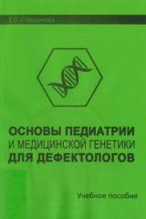 Основы педиатрии и медицинской генетики для дефектологов