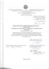 Деятельность региональных органов власти по реализации государственной программы Иркутской области "Охрана окружающей среды" на 2024-2030 г.г.