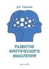 Развитие критического мышления 