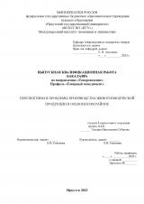 Перспективы и проблемы производства животноводческой продукции в Ольхонском районе