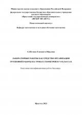 Лабораторные работы как средство организации групповой работы на уроках геометрии в 7-8 классах