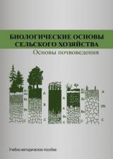 Биологические основы сельского хозяйства. Основы почвоведения