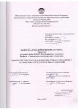 Взаимодействие России и Беларуси в рамках глобальных и региональных международных организаций