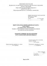 Квантитативные фразеологизмы в русском и китайском языках 