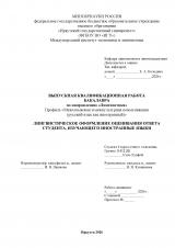 Лингвистическое оформление оценивания ответа студента, изучающего иностранные языки